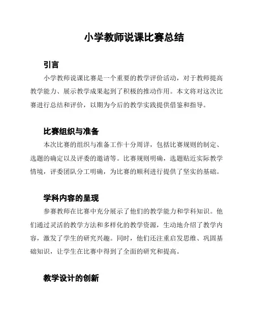 小学教师说课比赛总结