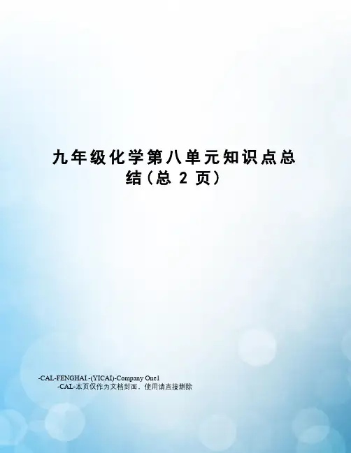 九年级化学第八单元知识点总结