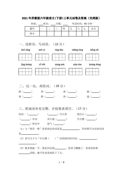 2021年苏教版六年级语文(下册)三单元试卷及答案(完美版)