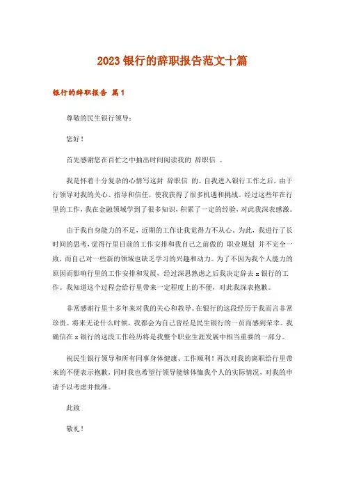 2023银行的辞职报告范文十篇_1