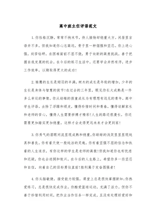 高中班主任评语范文（5篇）