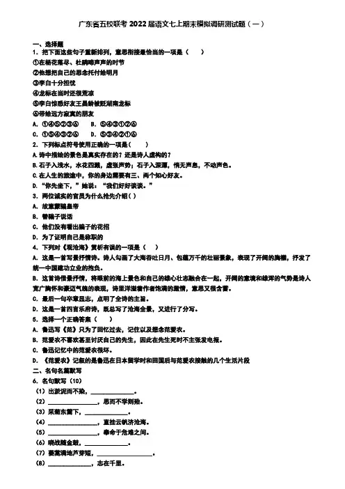 广东省五校联考2022届语文七上期末模拟调研测试题(一)