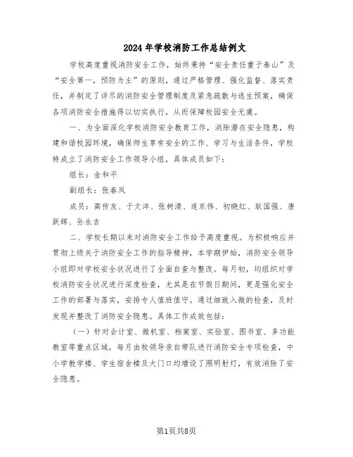 2024年学校消防工作总结例文（5篇）