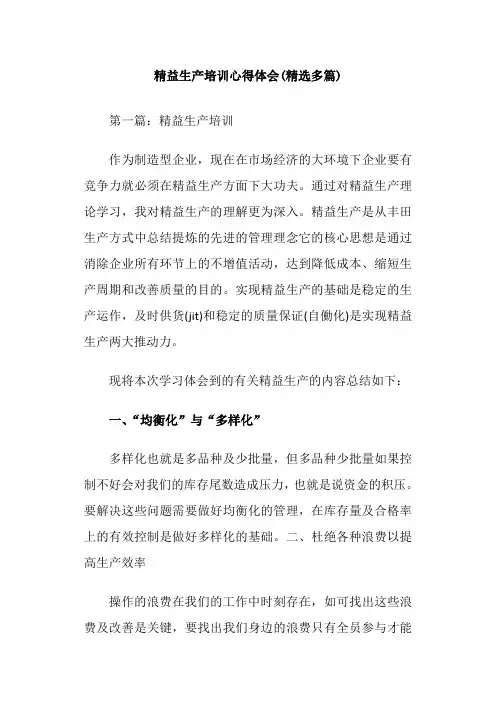 精益生产培训心得体会(精选多篇) 2