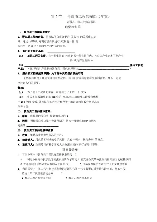第4节蛋白质工程的崛起学案.doc