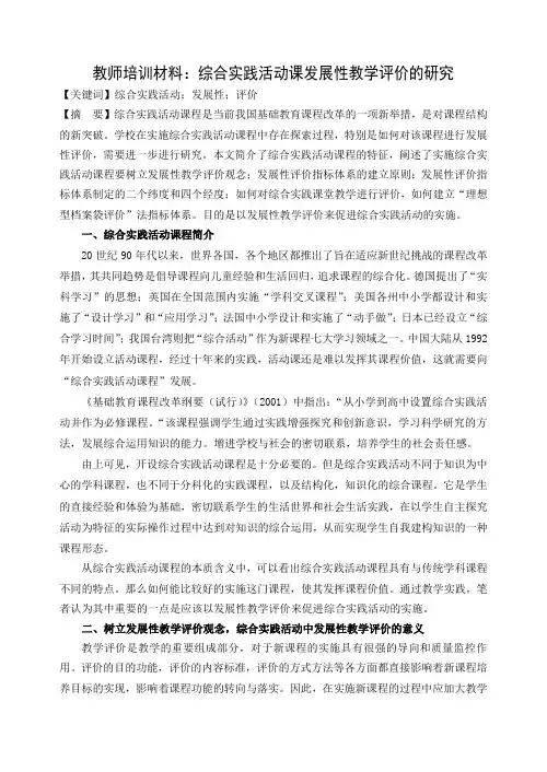 教师培训材料：综合实践活动课发展性教学评价的研究
