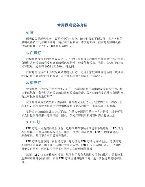 常用照明设备介绍