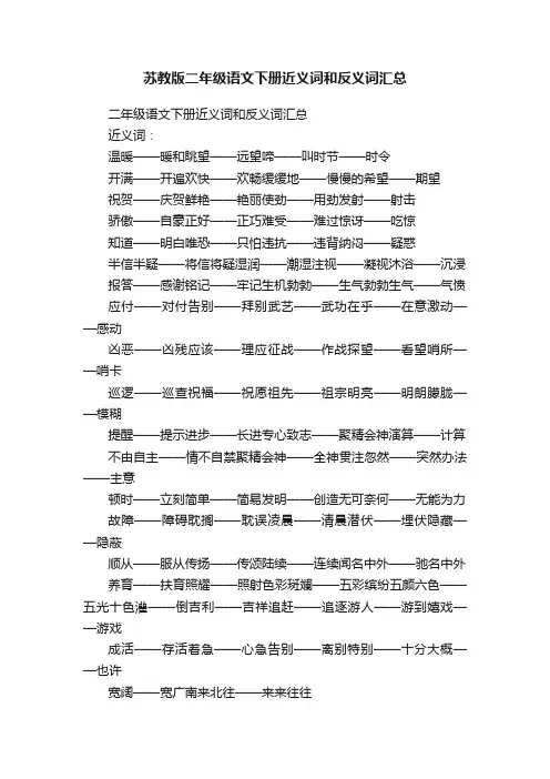 苏教版二年级语文下册近义词和反义词汇总