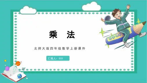 北师大版四年级数学上册课件乘法 3PPT模板