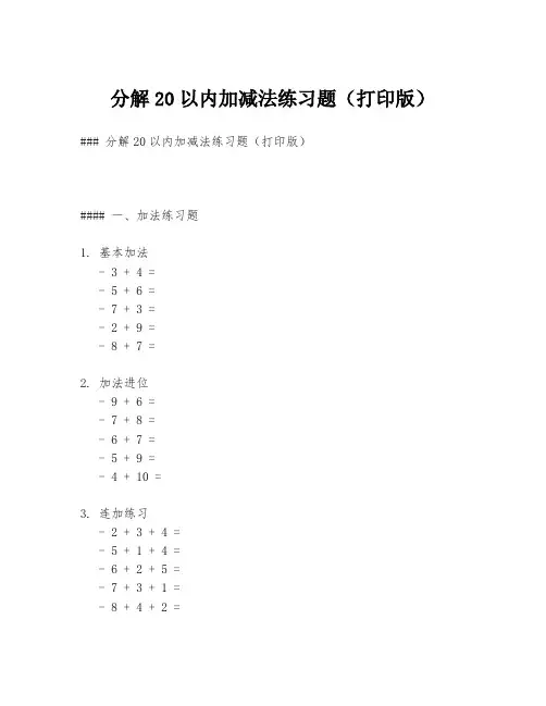 分解20以内加减法练习题(打印版)
