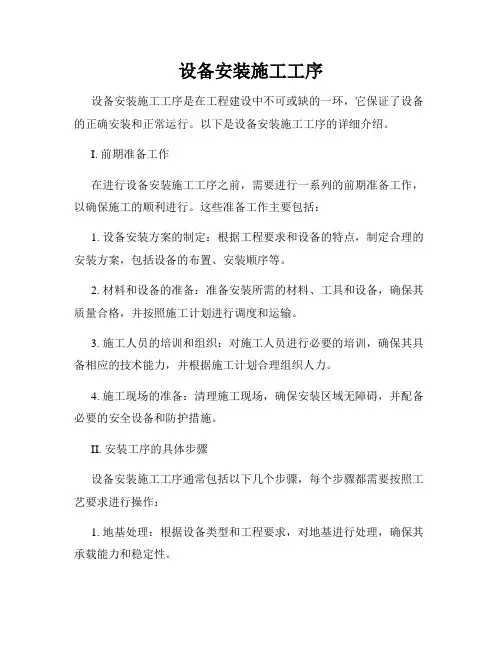 设备安装施工工序