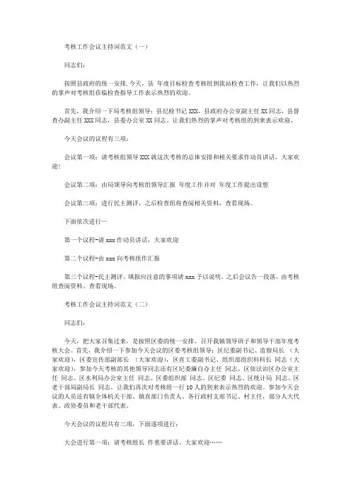 考核工作会议主持词范文【精选】
