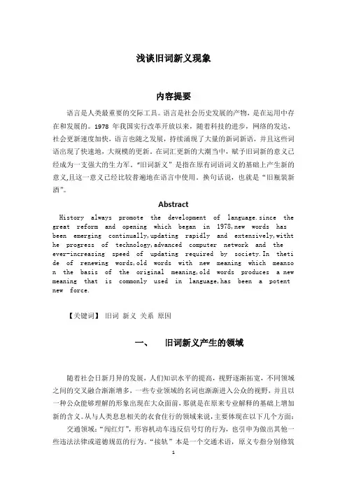 浅谈旧词新义现象