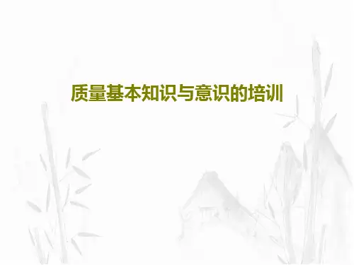 质量基本知识与意识的培训PPT共84页