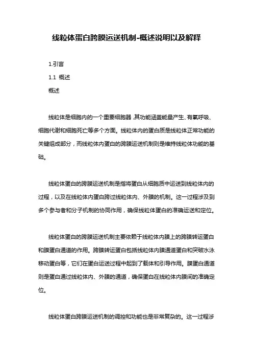 线粒体蛋白跨膜运送机制-概述说明以及解释