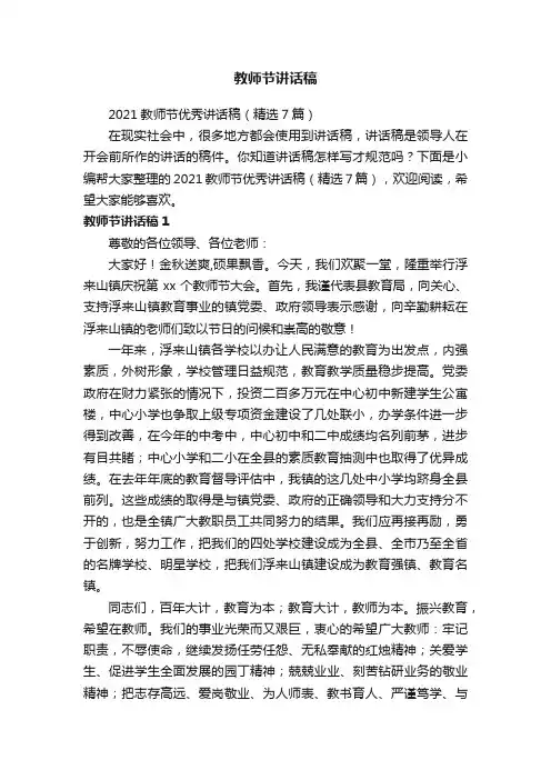 2021教师节优秀讲话稿（精选7篇）