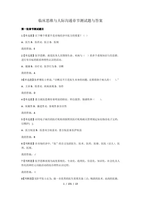 【最新精品】-临床思维与人际沟通章节测试题与答案