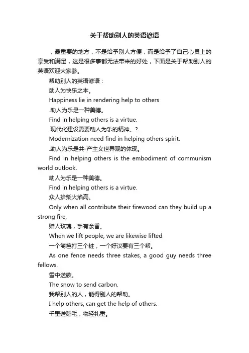 关于帮助别人的英语谚语