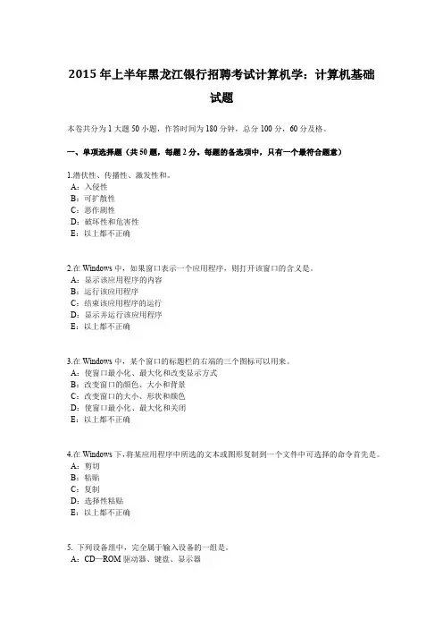 2015年上半年黑龙江银行招聘考试计算机学：计算机基础试题