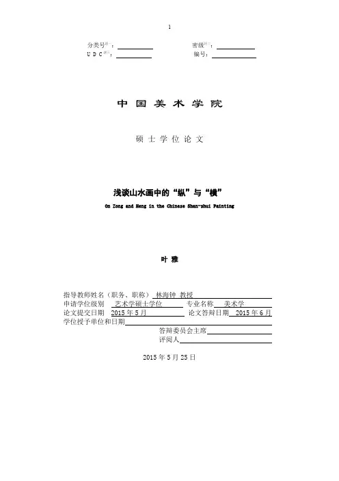 浅谈山水画中的“纵”与“横”.pdf