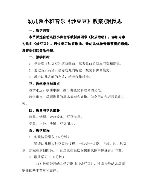 幼儿园小班音乐《炒豆豆》教案(附反思