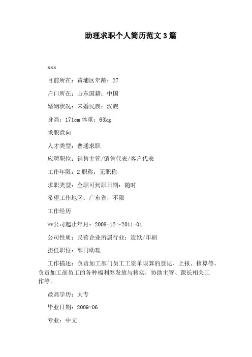 助理求职个人简历范文3篇