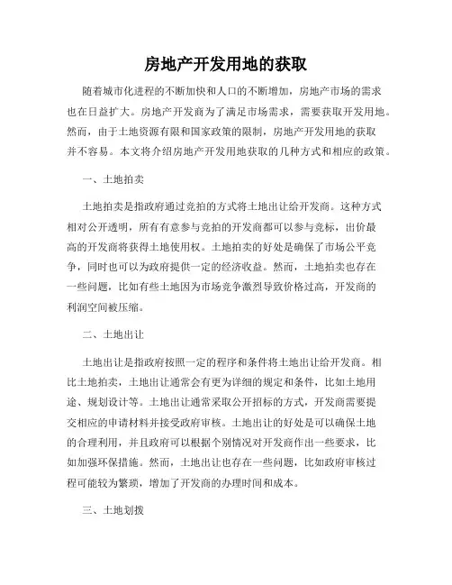 房地产开发用地的获取