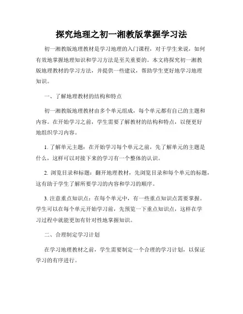 探究地理之初一湘教版掌握学习法