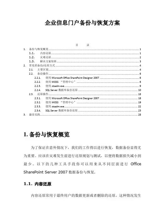 Sharepoint备份与恢复方案