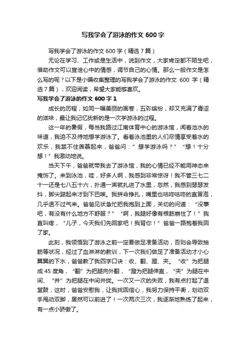 写我学会了游泳的作文600字（精选7篇）