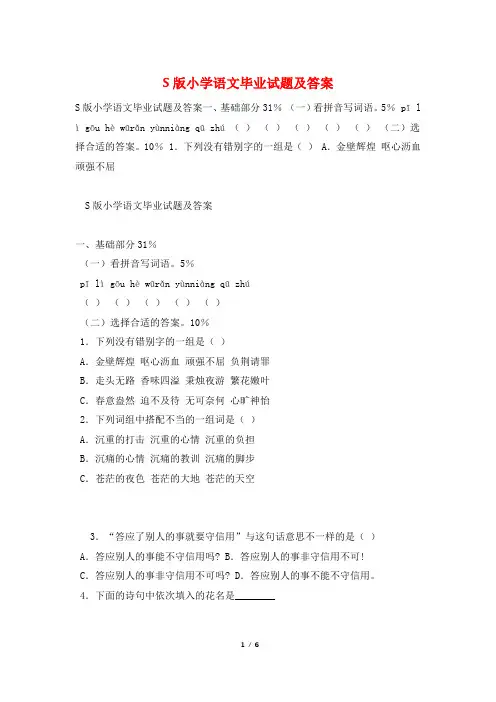 S版小学语文毕业试题及答案