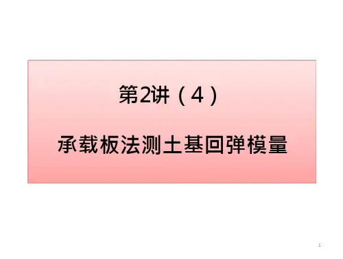 承载板法测土基回弹模量.PPT 