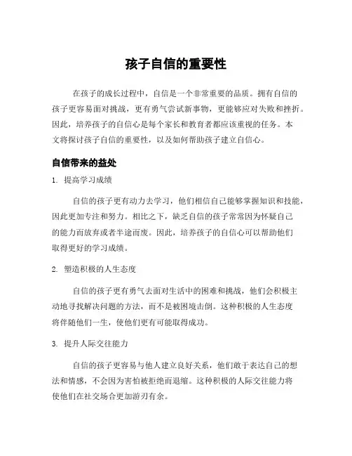 孩子自信的重要性