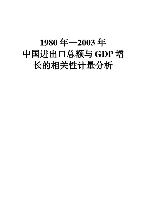 1980年2003年进出口总额与GDP增长的相关计量分析