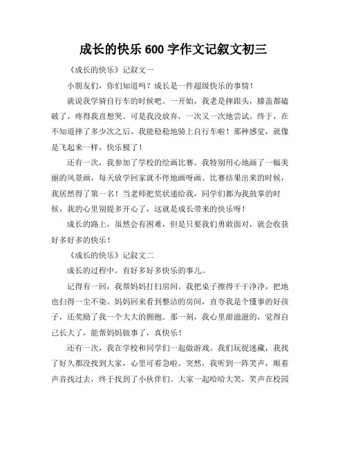 成长的快乐600字作文记叙文初三