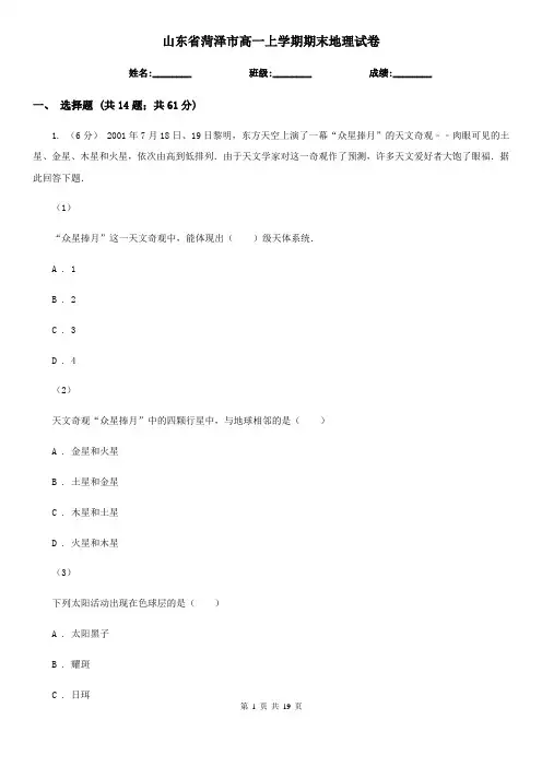 山东省菏泽市高一上学期期末地理试卷