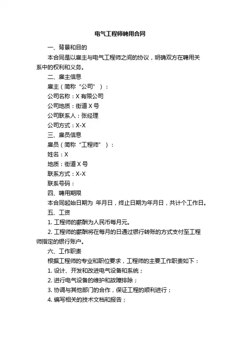 《电气工程师聘用合同》