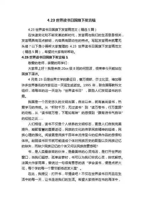 4.23世界读书日国旗下发言稿