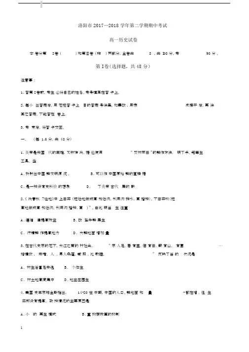 河南省洛阳市2017-2018学年高一下学期期中考试历史有答案.docx