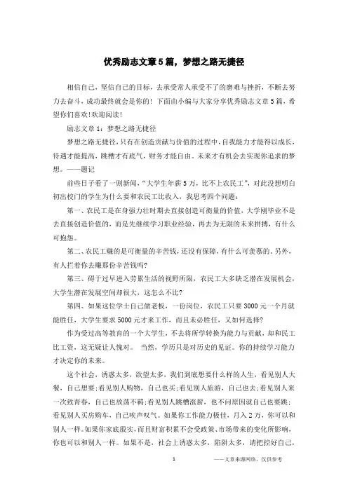 优秀励志文章5篇,梦想之路无捷径