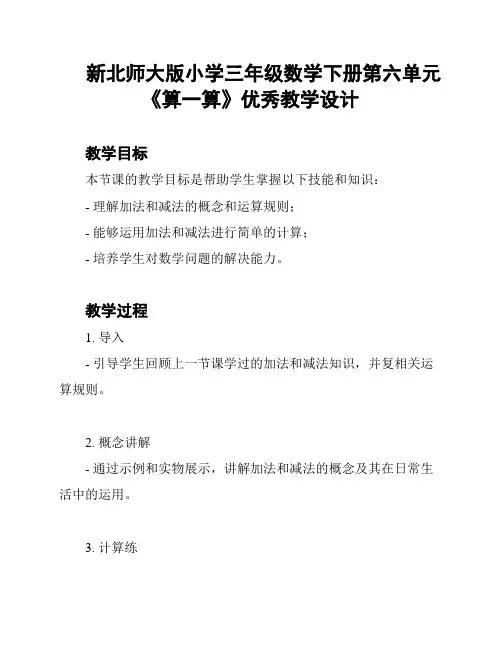 新北师大版小学三年级数学下册第六单元《算一算》优秀教学设计