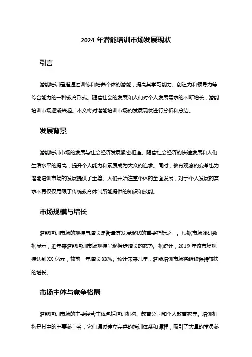 2024年潜能培训市场发展现状