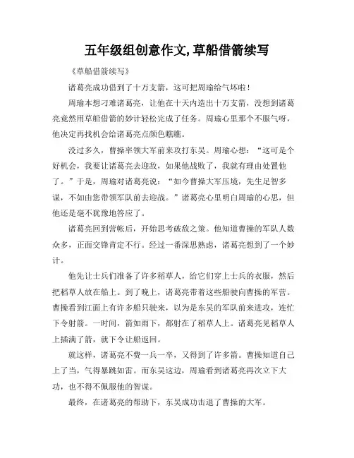 五年级组创意作文,草船借箭续写