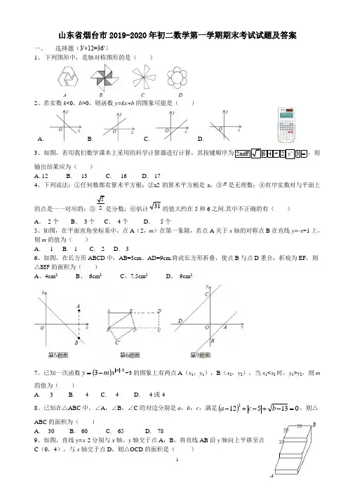 山东省烟台市2019-2020年初二数学第一学期期末考试试题及答案
