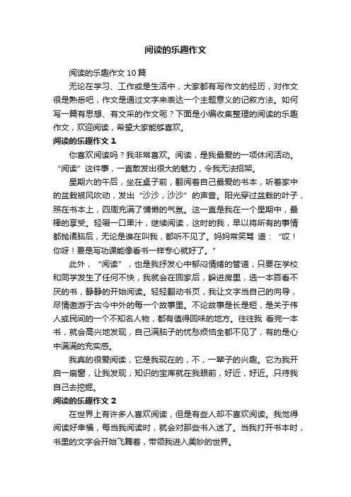 阅读的乐趣作文10篇