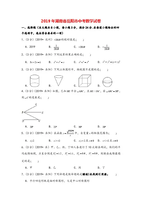 2019年湖南省岳阳市中考数学试卷