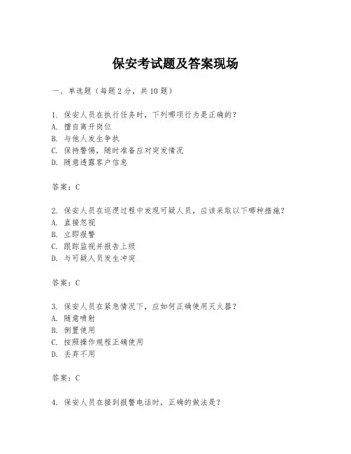 保安考试题及答案现场
