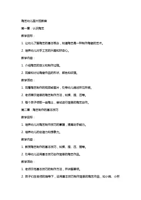 陶艺幼儿园大班教案