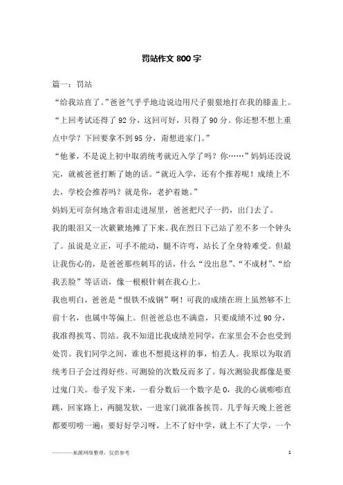 罚站作文800字