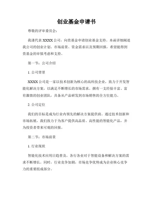 创业基金申请书